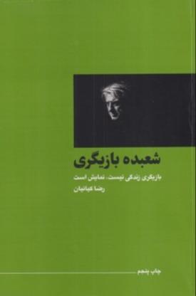 شعبده بازیگری